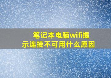 笔记本电脑wifi提示连接不可用什么原因