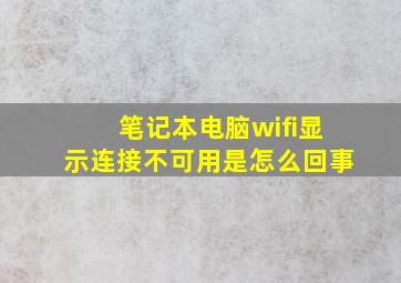 笔记本电脑wifi显示连接不可用是怎么回事