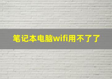 笔记本电脑wifi用不了了