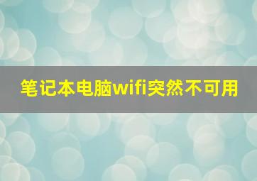 笔记本电脑wifi突然不可用