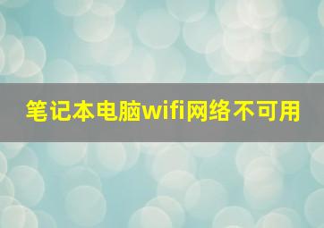 笔记本电脑wifi网络不可用