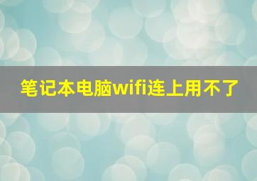 笔记本电脑wifi连上用不了