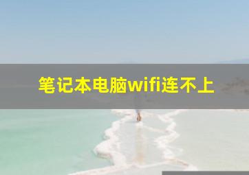 笔记本电脑wifi连不上