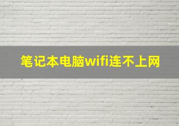 笔记本电脑wifi连不上网