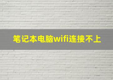 笔记本电脑wifi连接不上