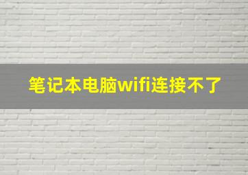 笔记本电脑wifi连接不了