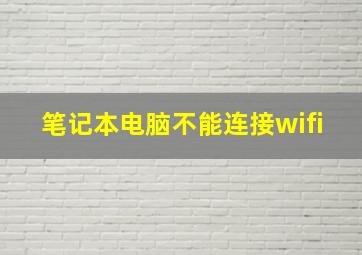 笔记本电脑不能连接wifi