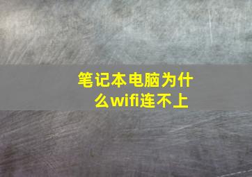 笔记本电脑为什么wifi连不上