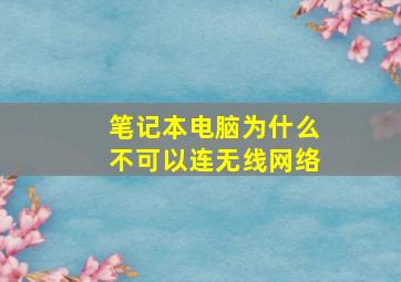 笔记本电脑为什么不可以连无线网络