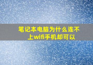 笔记本电脑为什么连不上wifi手机却可以