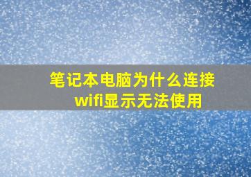 笔记本电脑为什么连接wifi显示无法使用