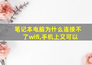 笔记本电脑为什么连接不了wifi,手机上又可以