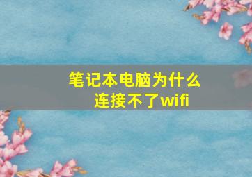 笔记本电脑为什么连接不了wifi