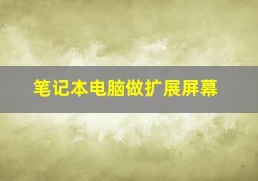 笔记本电脑做扩展屏幕