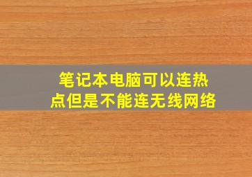 笔记本电脑可以连热点但是不能连无线网络