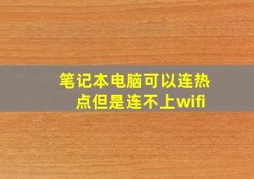 笔记本电脑可以连热点但是连不上wifi