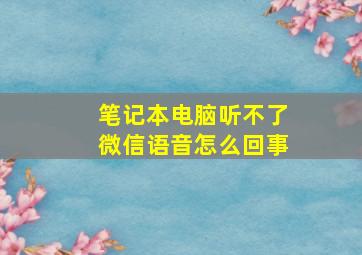 笔记本电脑听不了微信语音怎么回事