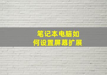 笔记本电脑如何设置屏幕扩展