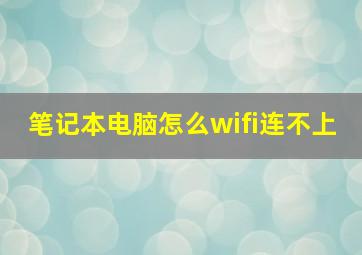 笔记本电脑怎么wifi连不上