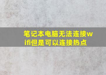 笔记本电脑无法连接wifi但是可以连接热点