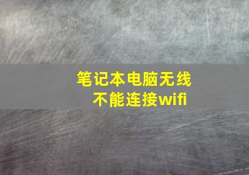 笔记本电脑无线不能连接wifi