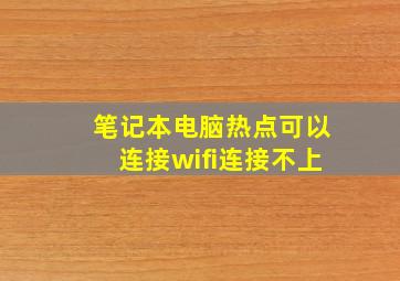 笔记本电脑热点可以连接wifi连接不上