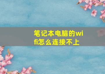 笔记本电脑的wifi怎么连接不上