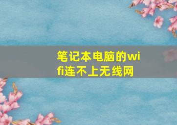 笔记本电脑的wifi连不上无线网