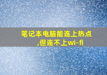 笔记本电脑能连上热点,但连不上wi-fi