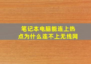 笔记本电脑能连上热点为什么连不上无线网