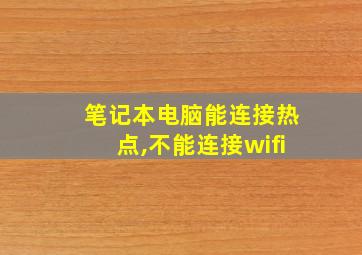 笔记本电脑能连接热点,不能连接wifi