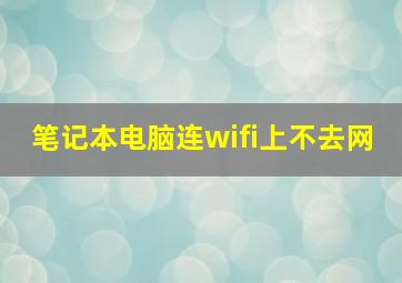 笔记本电脑连wifi上不去网