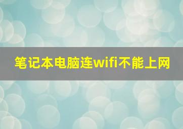 笔记本电脑连wifi不能上网