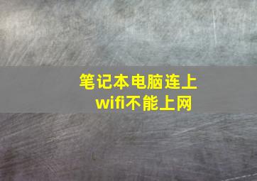 笔记本电脑连上wifi不能上网