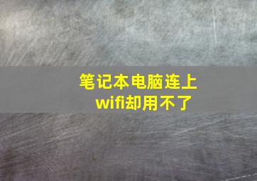 笔记本电脑连上wifi却用不了