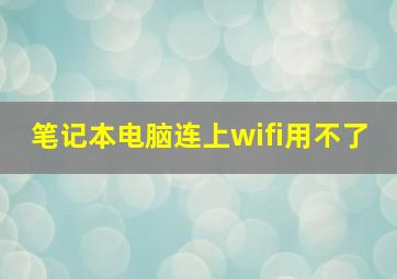 笔记本电脑连上wifi用不了