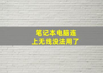 笔记本电脑连上无线没法用了