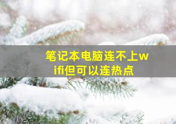 笔记本电脑连不上wifi但可以连热点