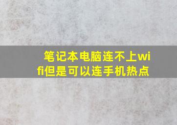 笔记本电脑连不上wifi但是可以连手机热点