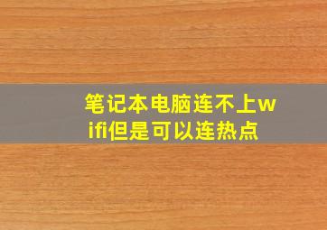 笔记本电脑连不上wifi但是可以连热点