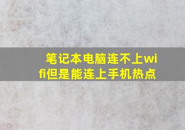 笔记本电脑连不上wifi但是能连上手机热点