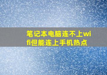 笔记本电脑连不上wifi但能连上手机热点