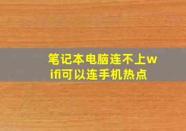 笔记本电脑连不上wifi可以连手机热点