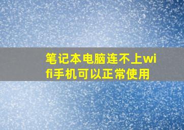 笔记本电脑连不上wifi手机可以正常使用