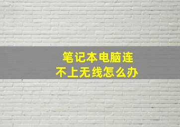 笔记本电脑连不上无线怎么办