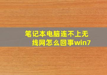 笔记本电脑连不上无线网怎么回事win7