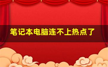 笔记本电脑连不上热点了