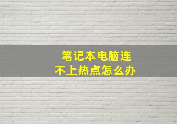 笔记本电脑连不上热点怎么办