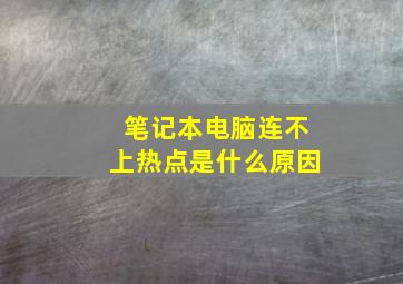 笔记本电脑连不上热点是什么原因