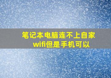 笔记本电脑连不上自家wifi但是手机可以